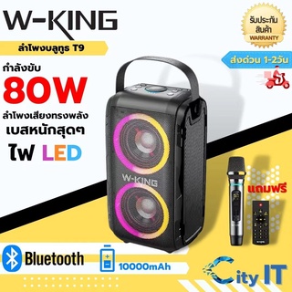 ลำโพงบลูทูธ W-king T9 เสียงดี พร้อมไมค์โฟม ร้องแพง กำลังขับ 80W ของแท้100%