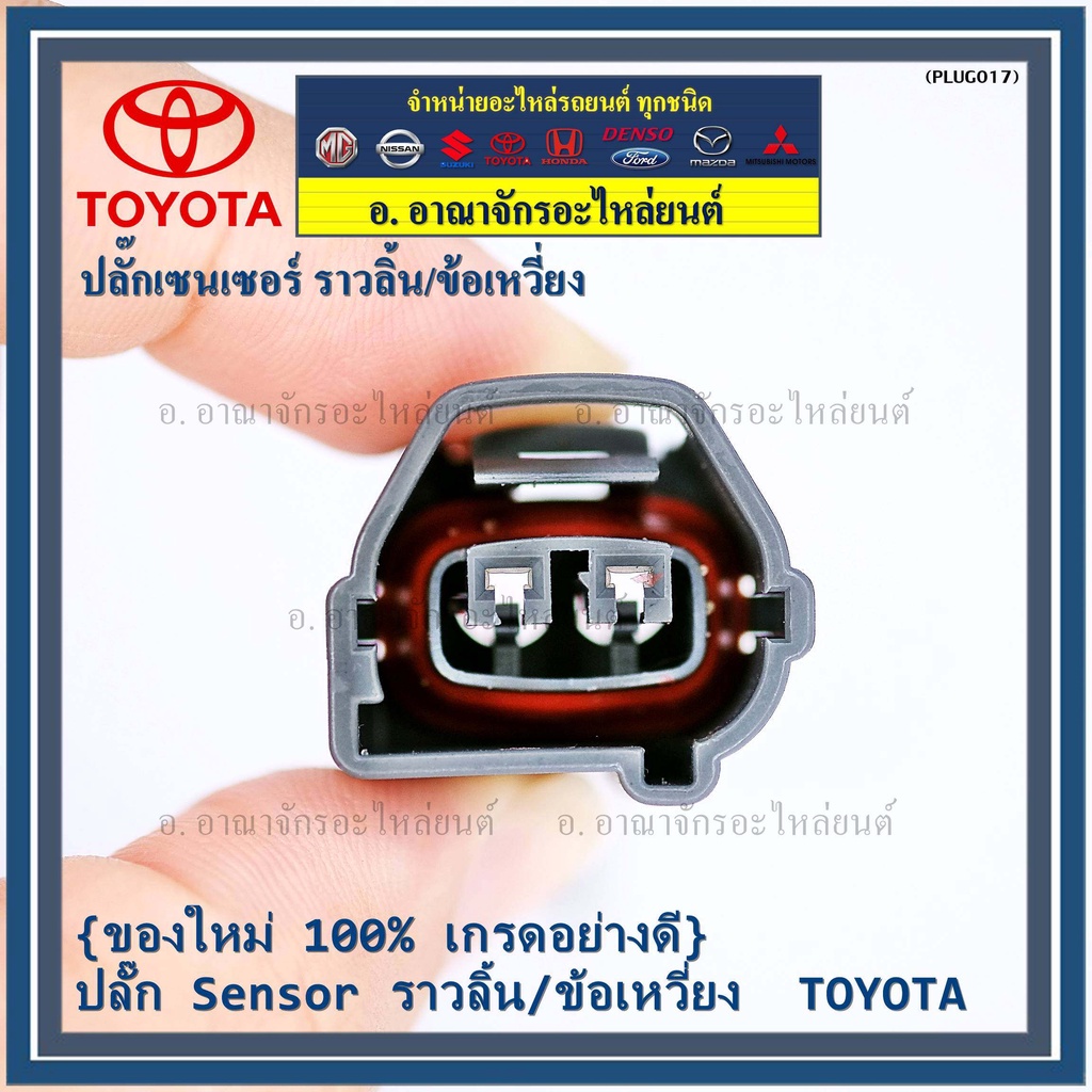 ราคา-1-ปลั๊ก-ปลั๊ก-sensor-ราวลิ้น-ข้อเหวี่ยว-สำหรับ-รถ-toyota