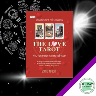 หนังสือ THE LOVE TAROR ทำนายความรัก และความร่ำรวย ไพ่ทาโร่ ดูดวง โหราศาสตร์ ชะตาชีวิต [ ออลเดย์ เอดูเคชั่น ]