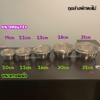ชุดตะแกรงล้างผัก+กะละมังสแตนเลส 19/22/25/28/31  ตะกร้าล้างผักสแตนเลส กะละมังสแตนเลส