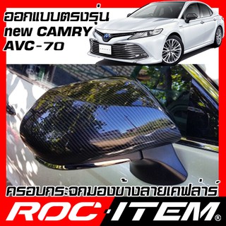 ครอบ กระจกมองข้าง TOYOTA ตรงรุ่น CAMRY AVC70 เคฟลาร์ คาร์บอน เคฟล่า ฝา โตโยต้า คัมรี่ กระจกข้าง  ROC ITEM ชุดแต่ง Kevlar