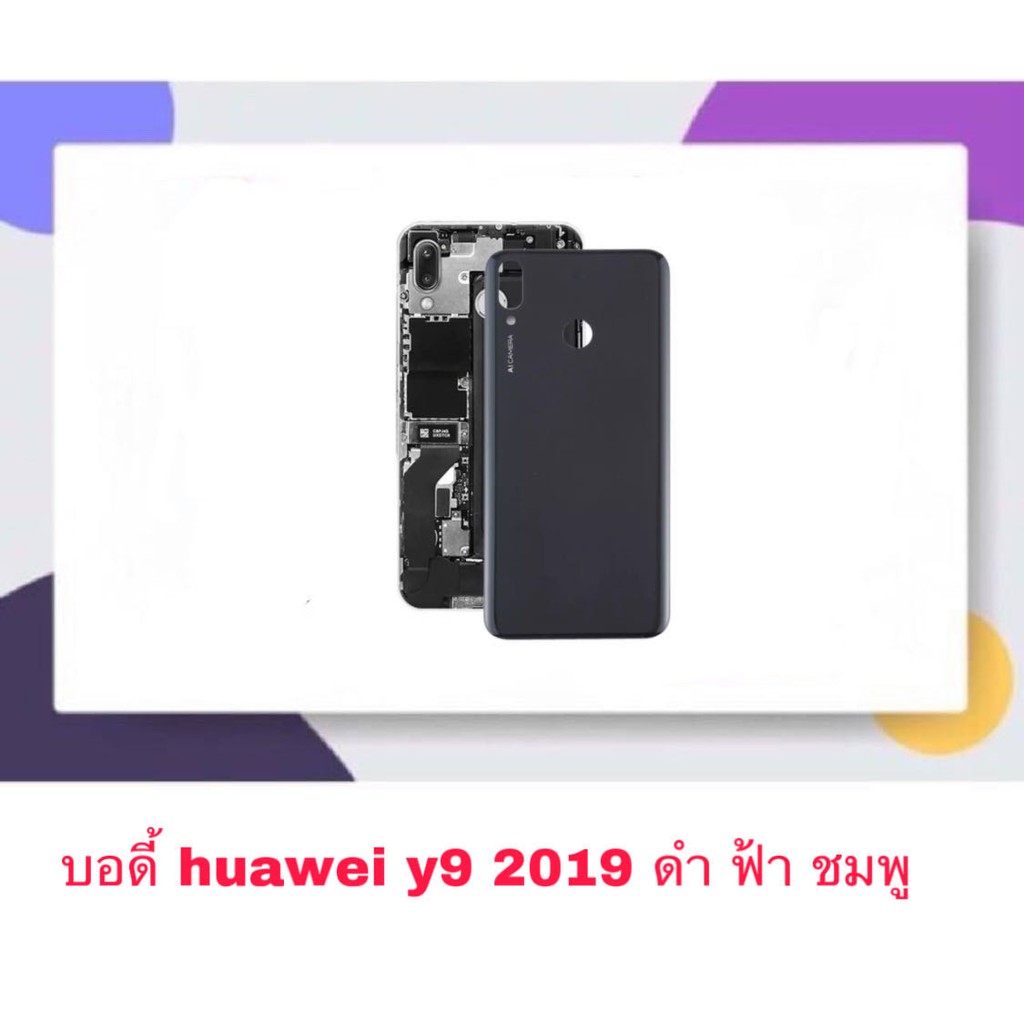 ภาพหน้าปกสินค้าBody บอดี้ หน้ากาก พร้อมฝาหลัง Huawei Y9 2019
