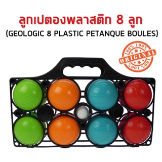 สินค้า ลูกเปตองพลาสติก 8 ลูก GEOLOGIC