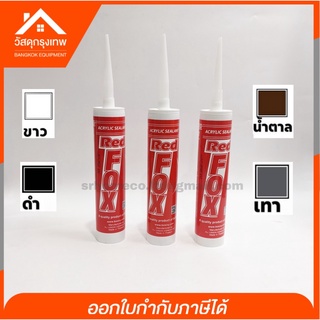 Red Fox กาวอะคริลิก กาวซิลิโคน แดป อะคริลิก ยาแนวกระเบื้อง รุ่น Acrylic sealant สีขาว สีดำ สีน้ำตาล สีเทา