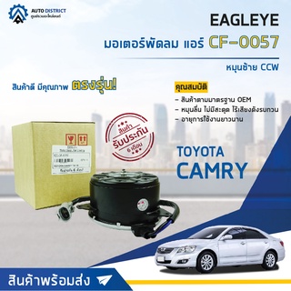 ❄ EAGLEYE มอเตอร์พัดลม แอร์ TOYOTA CAMRY 08-09 หมุนซ้าย CCW จำนวน 1ตัว ❄