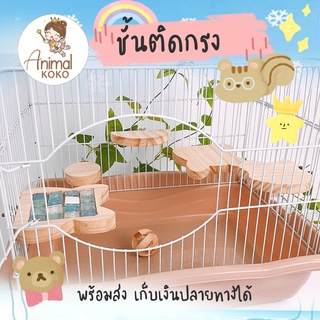 [Animal KOKO] ชั้นลอยติดกรงทรงมิกกี้ 🐭 แอปเปิ้ล ทำจากไม้เนื้อหนา แป้นเหยียบแฮมสเตอร์ พร้อมส่ง