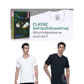 ตราห่านคู่ เสื้อยืดผู้ชาย คอวี สีขาว/สีดำ รุ่นClassic