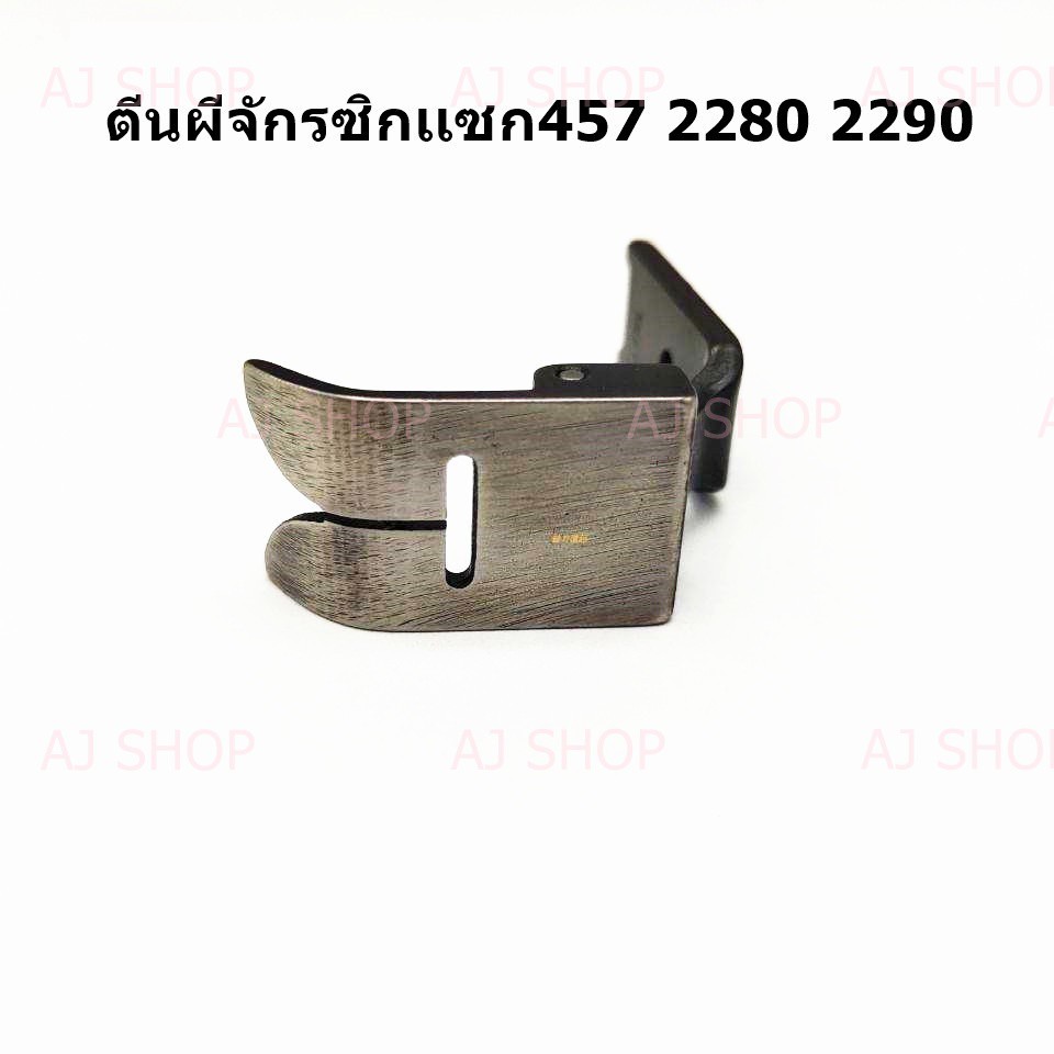 ตีนผีจักรซิกเเซก-457-2280-2290