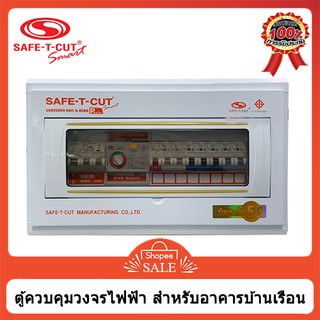 ตู้consumer Safe-t-cut ตู้คอนซูมเมอร์ เซฟทีคัทสมาร์ท ตู้ควบคุมไฟฟ้า กันดูด/กันรั่ว เมน 50/63A 4-12 ช่อง