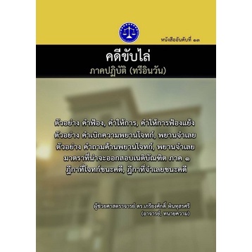 chulabook-c111-9786165901819-หนังสือ-คดีขับไล่-ภาคปฏิบัติ-tree-in-one-ทรี-อิน-วัน