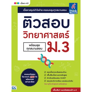 c111 9789744437976  ติวสอบ วิทยาศาสตร์ ม.3 (พร้อมลุยทุกสนามสอบ)