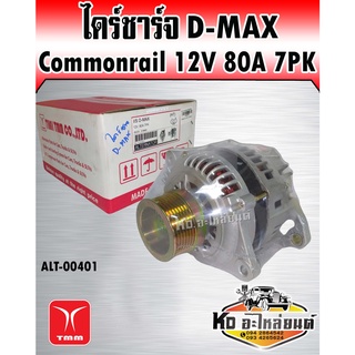 ไดร์ชาร์จ D-Max commorail คอมมอลเรล 12V80A 7PK (Hitachi)