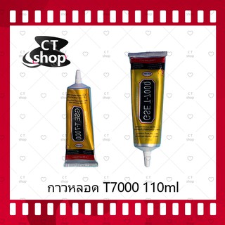 T7000 110ml(เนื้อดำ)/T8000 110ml (เนื้อใส) กาวติดหน้าจอ/ทัสกรีน/ฝาหลัง/กระจกเลนส์กล้องต่างๆ (ได้1ชิ้นค่ะ) CT Shop