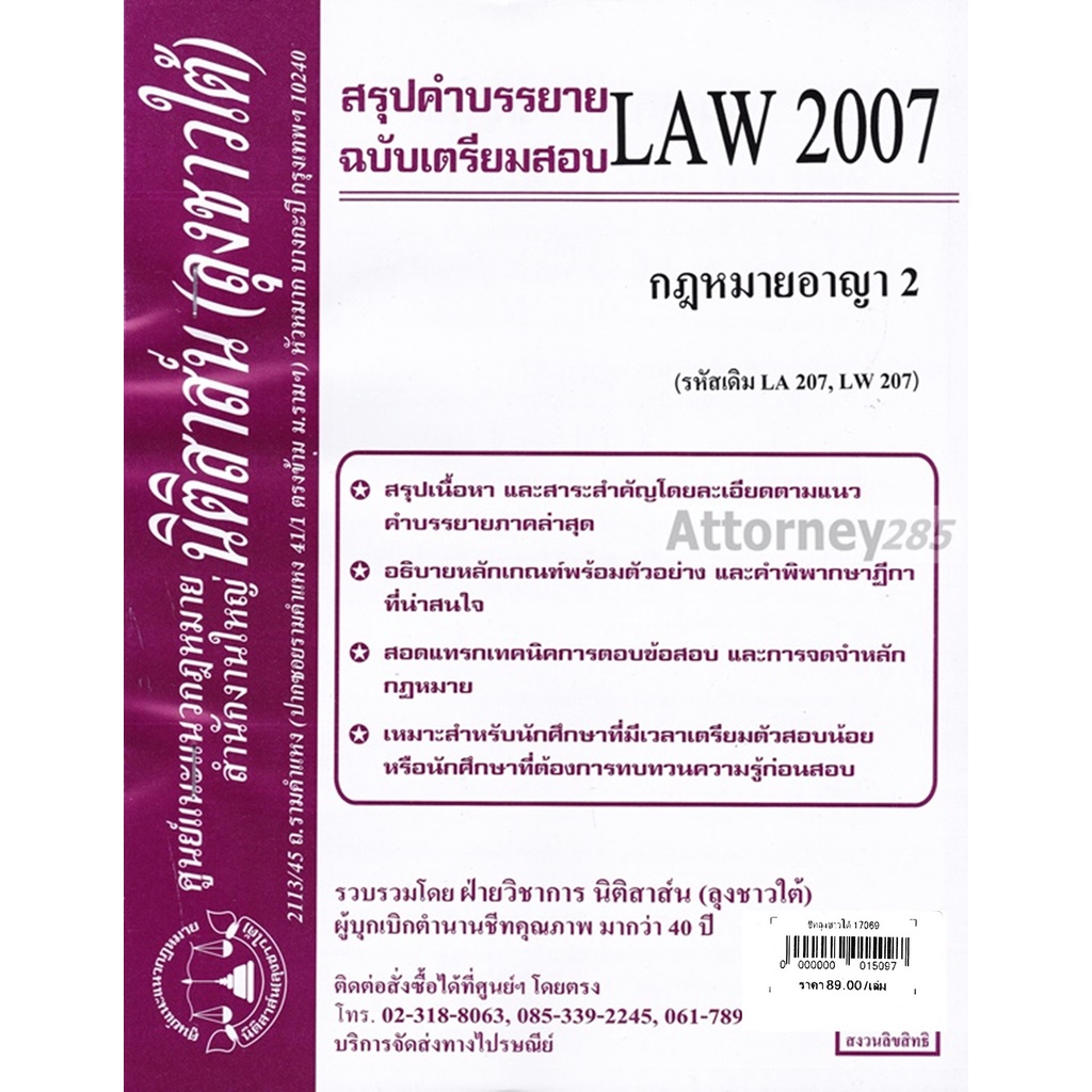 ชีทสรุป-law-2107-law-2007-กฎหมายอาญา-2-ม-รามคำแหง-นิติสาส์น-ลุงชาวใต้