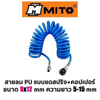 MITO สายลม PU แบบขดสปริง+คอปเปอร์ ขนาด 8x12mm