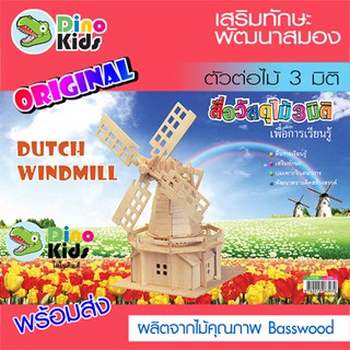 Dinokids3D ตัวต่อไม้ 3 มิติ กังหันลมดัตช์ Dutch windmill จิ๊กซอว์ไม้ โมเดลไม้ 3 มิติ