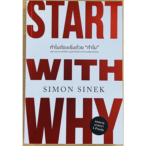 ทำไมต้องเริ่มด้วย-ทำไม-start-with-why-9786162875496-c111