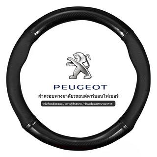 PEUGEOT พวงมาลัยรถยนต์ หุ้มพวงมาลัยรถยนต์ ปลอกพวงมาลัยรถยนต์ หนังคาร์บอนไฟเบอร์  ข้อมูลจำเพาะ : 38ซม/15นิ้ว