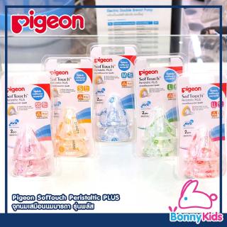 Pigeon SofTouch Peristaltuc PLUS พีเจ้น จุกนมเสมือนนมมารดา รุ่นพลัส แพ็ค 2