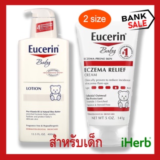 📢พร้อมส่ง 🔔 Eucerin  Baby ครีมบรรเทาอาการผิวหนังอักเสบสำหรับทารก