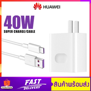 สายชาร์จ หัวชาร์จ Huawei SuperCharge 40W (MAX) สายชาร์จ 4.5V/5A SuperCable USB 3.1 TypeC ชาร์จเร็ว อุปกรณ์มือ