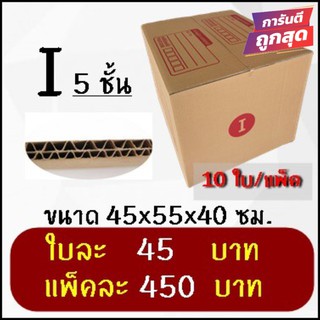 โปรแรง กล่องไปรษณีย์ฝาชนเบอร์ I 5 ชั้น(แพ็ค 20 ใบ 800 บาท ส่งฟรีทั่วประเทศ