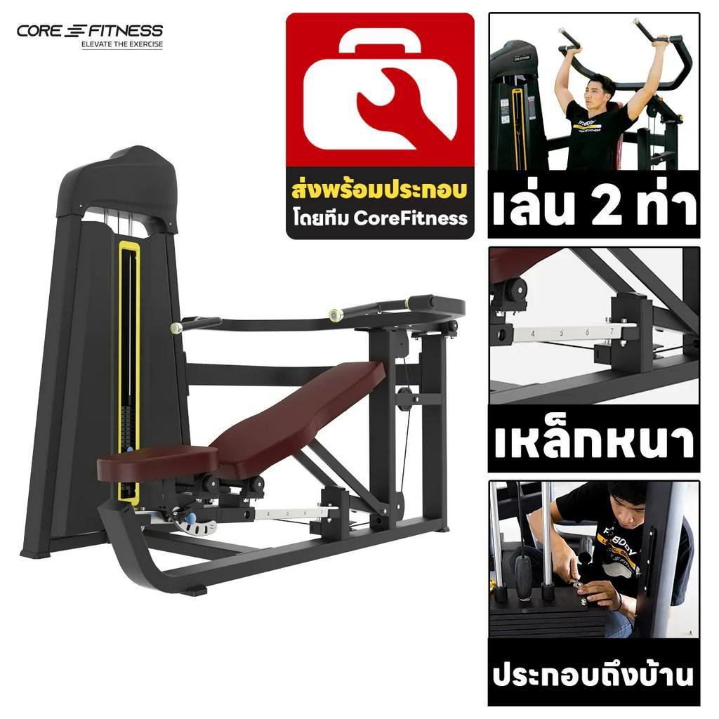 core-fitness-tb12-dual-function-shoulder-press-chest-press-เครื่องบริหารกล้ามอก-หัวไหล่-รับประกัน-7-ปี