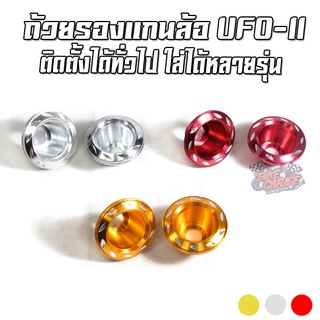 ถ้วยรองแกนล้อ UFO V2 ติดตั้งกับรถมอเตอร์ไซค์ได้หลายรุ่น ทั่วไป