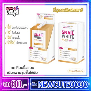 สเนลไวท์โกลด์แบบซอง SNAILWHITE GOLD SPF 30 PA+++7 มล. ( 6 ซอง)