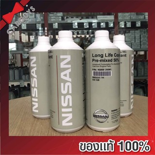 ภาพขนาดย่อของสินค้าน้ำยาหม้อน้ำ นิสสัน Nissan long life coolant 1 ลิตร ของแท้ศูนย์ (นิสสันแท้)