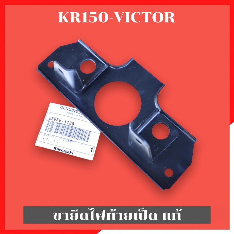 ขายึดไฟท้ายเป็ดแท้-kr150-victor-ขายึดไฟท้ายเป็ดเคอา-ขายึดไฟท้ายเป็ดkr-ขายึดไฟท้าย-ขายึดไฟท้ายแท้-ขายึดไฟหลังเคอา