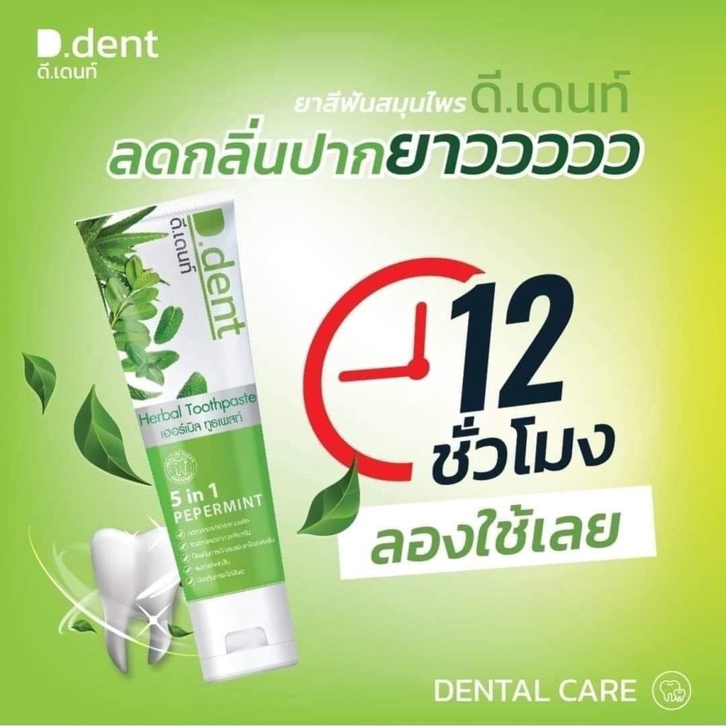 ผู้ใหญ่-d-dent-toothpaste-ยาสีฟันดีเด้นท์-ขนาด-100-g