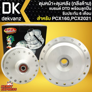 ดุมPCX2021, DTDดุมหน้า+ดุมหลัง PCX-160 (กลึงด้าน) พร้อมลูกปืน รับประกัน 6 เดือน