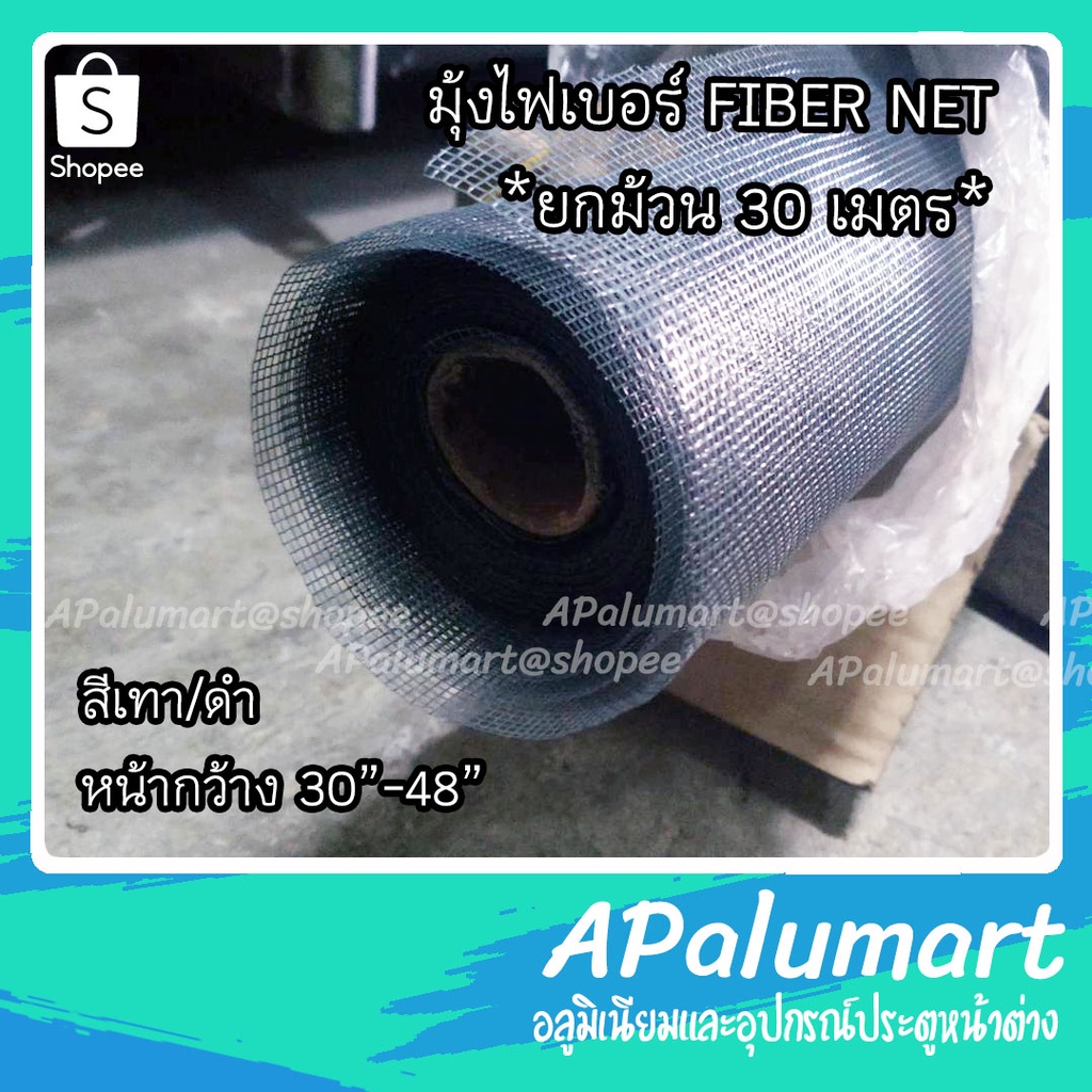 มุ้งลวดไฟเบอร์-มุ้งไฟเบอร์กลาส-fiberglass-net-ยกม้วน-30-เมตร