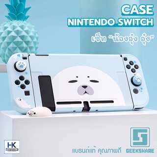 ภาพหน้าปกสินค้า[ใหม่++ แบรนด์แท้ GeekShare] เคส Nintendo Switch เซ็ทลาย น้องอุ๋งอุ๋ง แมวน้ำสุดน่ารัก Case กันรอย3ชิ้นรอบตัว คุณภาพดี ที่เกี่ยวข้อง