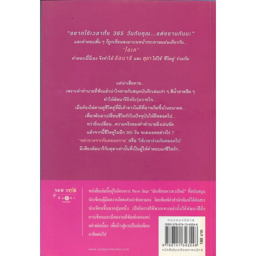 365-วันแห่งรัก-ร่มแก้ว-นิยายไทยมือสอง