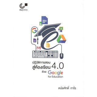 Chulabook หนังสือ ปฏิวัติการสอนสู่ห้องเรียน 4.0 ด้วย GOOGLE FOR EDUCATION 9789740338550