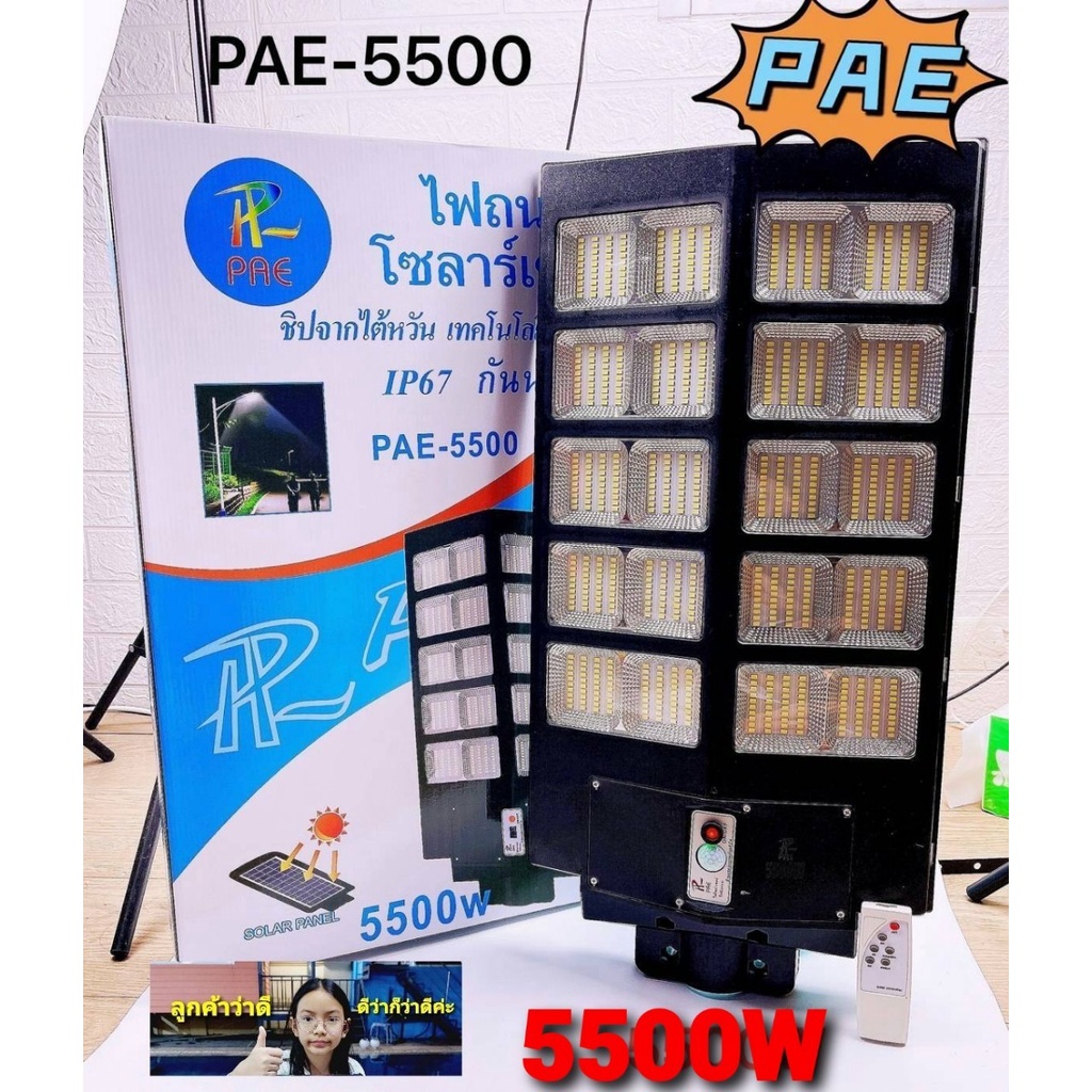 cholly-shop-โคมไฟถนนpae-1400w-pae-1700w-pae-1900w-pae-2500w-pae-5500w-pae-6000w-7500w-8500w-โซล่าเซลล์-solar-street-light-led