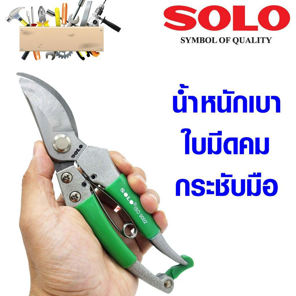 กรรไกรตัดแต่งกิ่งไม้ปากโค้ง-solo-no-264-รุ่น-ช่วยผ่อนแรง-มีตัว-stopper-กรรไกรตัดกิ่ง-กรรไกรแต่งกิ่ง-กรรไกรตัดไม้