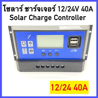 พร้อมส่ง Solar charger โซล่าชาร์จเจอร์ ควบคุมการชาร์จ 40A PWM