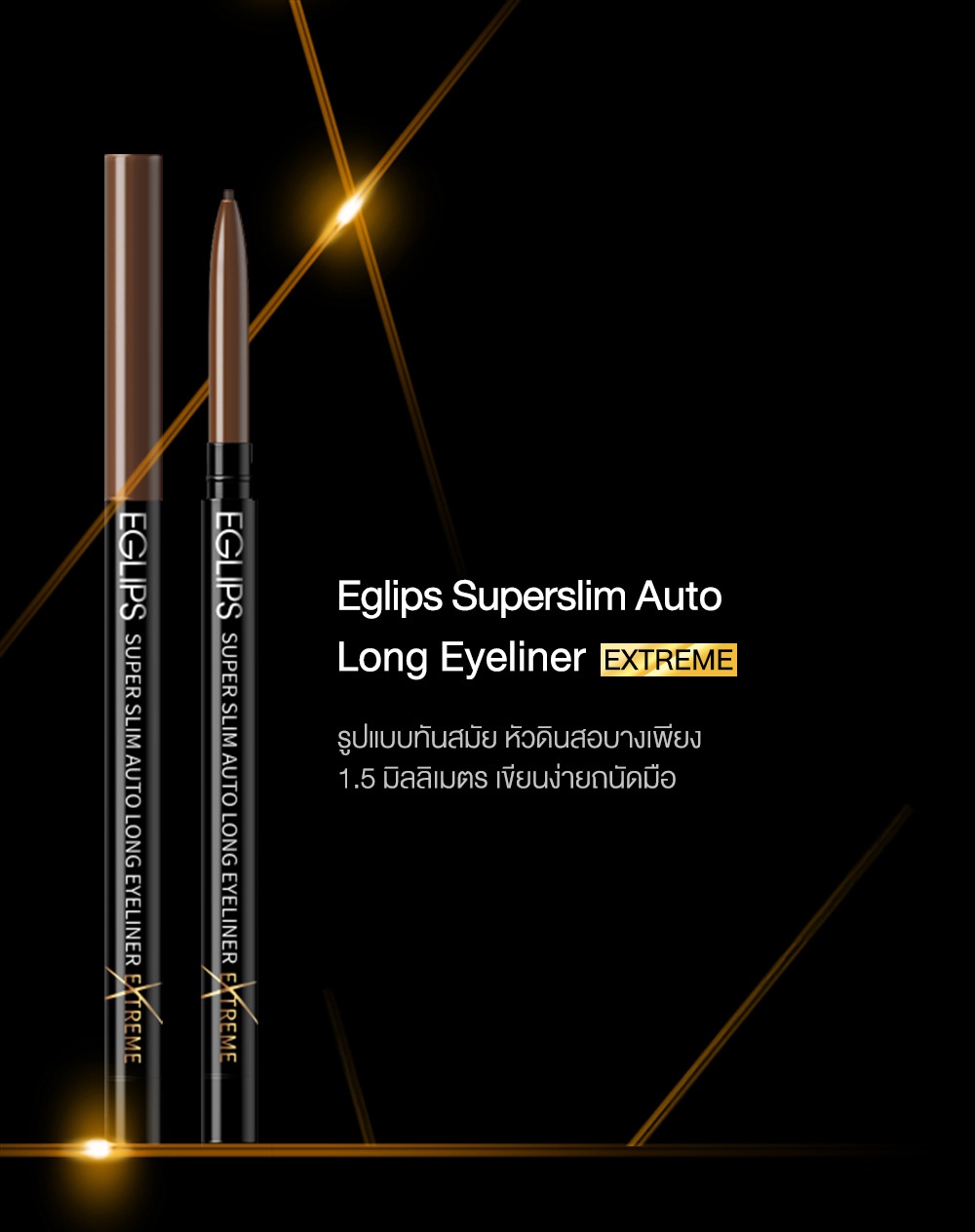 รูปภาพเพิ่มเติมของ Eglips Super Slim Auto Long Eyeliner Extreme Edition อีกลิปส์ (อายไลเนอร์เส้นบาง)