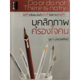 หนังสือ บุคลิกภาพครองใจคน : จิตวิทยา การพัฒนาตนเอง ความสำเร็จ การพัฒนาบุคลิกภาพ