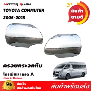 ภาพหน้าปกสินค้าครอบกระจกทึบโครเมี่ยม รถตู้ COMMUTER / VENTURY  2005-2018 ชุดแต่งครอบกระจกทึบโครเมียม ชุดแต่งรถโครเมียมเฉพาะรุ่น ที่เกี่ยวข้อง