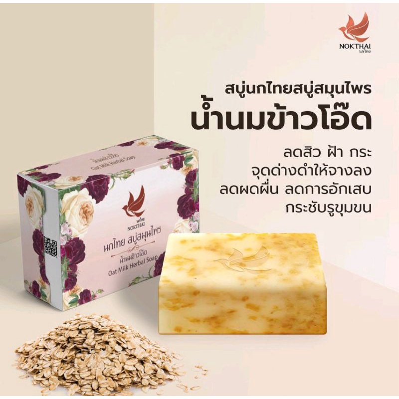 nokthai-herbal-soap-นกไทย-สบู่สมุนไพร-สบู่สารสกัดจากสมุนไพรธรรมชาติ-มี-5-สูตร