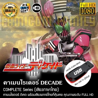 คาเมนไรเดอร์ DECADE Complete Series (พากย์ไทย) FULL HD 1080P บรรจุใน USB FLASH DRIVE เสียบเล่นกับทีวีได้ทันที