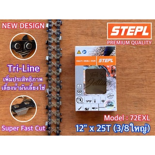 ภาพหน้าปกสินค้าโซ่เลื่อยยนต์ STIHL STEPL SOLID 12 นิ้ว หัวโต 11.8 นิ้ว 3/8 ใหญ่ 72EXL SuperFastCut น้องขาลาย โซ่12หัวโต โซ่บาร์12หัวโต ซึ่งคุณอาจชอบสินค้านี้