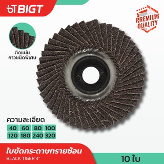 Black Tiger​ กระดาษทรายซ้อน​ 4นิ้ว​ ราคาถูก!! 10ใบ หลังอ่อน​​ กระดาษทรายขัดไม้​ ขัดเหล็ก​ ขัดสี