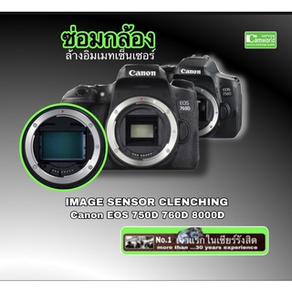 Canon 750D 760D 8000D ซ่อมกล้อง image sensor cleaning ล้างอิมเมทเซ็นเซอร์ ทำความสะอาดเซ็นเซอร์ camera repair service