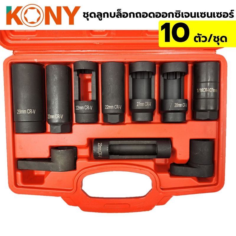KONY ลูกบล็อกถอด OX 10 ตัว/ชุด ลูกบล็อคถอดออกซิเจนเซนเซอร์ 10 ตัว/ชุด ...