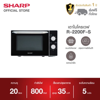 สินค้า SHARP เตาอบไมโครเวฟ (20 ลิตร) รุ่น R-2200F-S